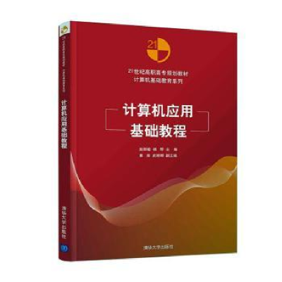 诺森计算机应用基础教程赵丽敏9787302536864清华大学出版社