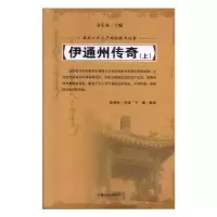 诺森伊通州传奇(上下)温秀林讲述9787206061066吉林人民出版社