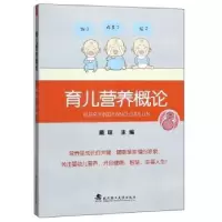 诺森育儿营养概论戴琼 编9787562959168武汉理工大学出版社