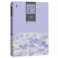 诺森说岳全传钱彩,金丰编著9787531840480黑龙江美术出版社