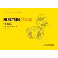 诺森机械制图习题集朱执桥9787560654287西安科技大学出版社