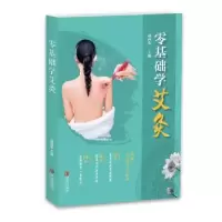 诺森零基础学艾灸成向东9787555283591青岛出版社