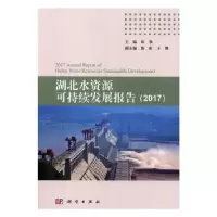诺森湖北水资源可持续发展报告:2017邱秋9787030613530科学出版社