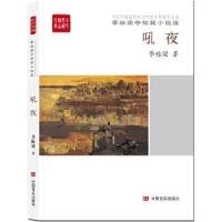 诺森吼夜季栋梁著9787517120117中国言实出版社