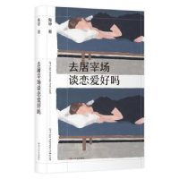 诺森去屠宰场谈恋爱好吗兔草 著9787541154799四川文艺出版社