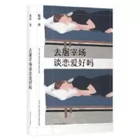 诺森去屠宰场谈恋爱好吗兔草 著9787541154799四川文艺出版社