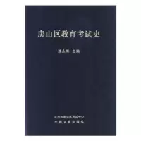 诺森房山区教育史隗永787520505147中国文史出版社