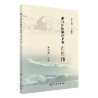 诺森浙江中医临床名家——肖鲁伟童培建9787030621214科学出版社