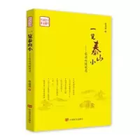 诺森一览泰山小张成珠9787517121176中国言实出版社