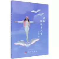 诺森进取豁达与人生黄雪薇9787030462664科学出版社