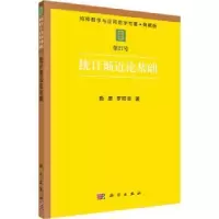 诺森统计渐近论基础勒康9787030036728科学出版社