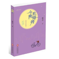 诺森今晚吃烧烤程青著9787514215878文化发展出版社