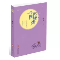 诺森今晚吃烧烤程青著9787514215878文化发展出版社