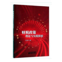 诺森财税政策理论与实践探索王志扬9787521807110经济科学出版社