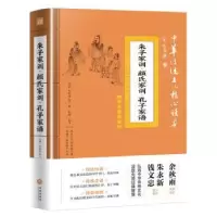 诺森朱子家训·颜氏家训·孔子家语朱用纯9787545548631天地出版社