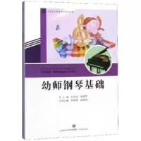 诺森幼师钢琴基础李静雅9787548836032济南出版社