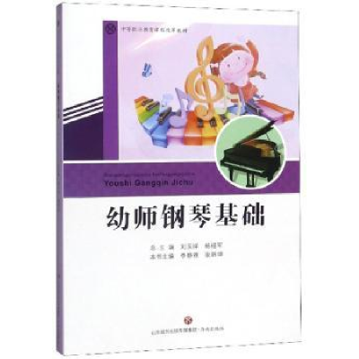 诺森幼师钢琴基础李静雅9787548836032济南出版社