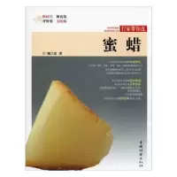 诺森蜜蜡姚江波9787503899706中国林业出版社