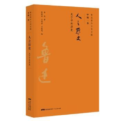 诺森人之历史:关于中外历史鲁迅9787218134369广东人民出版社