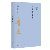 诺森科学论著集鲁迅9787218134970广东人民出版社
