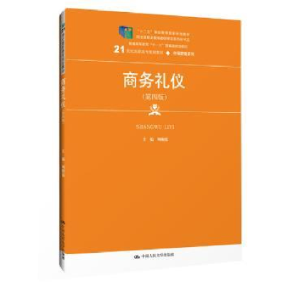 诺森商务礼仪周朝霞9787300270852中国人民大学出版社