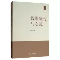 诺森管理研究与实践毛蕴诗9787520512060中国文史出版社