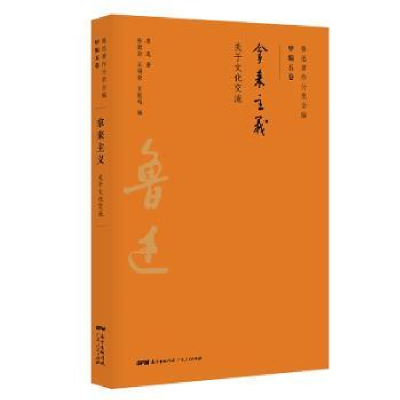 诺森拿来主义:关于文化交流鲁迅9787218134444广东人民出版社