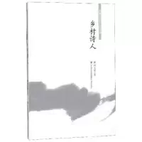 诺森乡村诗人刘玉堂9787548836575济南出版社