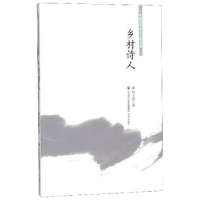 诺森乡村诗人刘玉堂9787548836575济南出版社