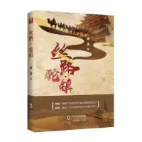 诺森丝路·驼镇滕捷9787511045669海豚出版社