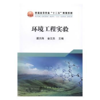 诺森环境工程实验潘大伟 金文杰9787502481780冶金工业出版社