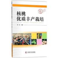 诺森核桃优质丰产栽培梁臣主编9787504675934中国科学技术出版社