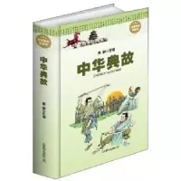 诺森中华典故桑楚9787550217331北京联合出版公司