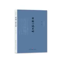 诺森中国小说史略鲁迅9787548836681济南出版社