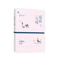 诺森遥遥一生晚岁惟著9787559413178江苏凤凰文艺出版社