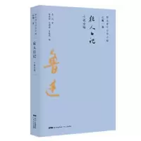 诺森狂人日记:小说全编鲁迅9787218133812广东人民出版社