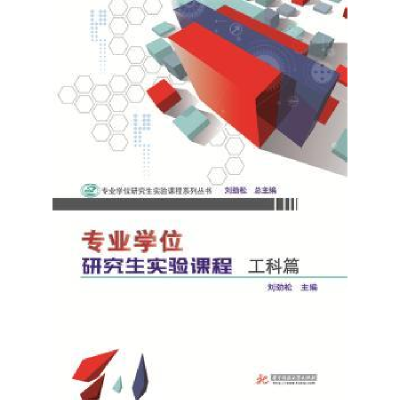 诺森专业实验课程:工科篇刘劲松9787568032407华中科技大学出版社