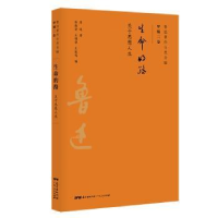 诺森生命的路:关于思想人生鲁迅9787218134383广东人民出版社