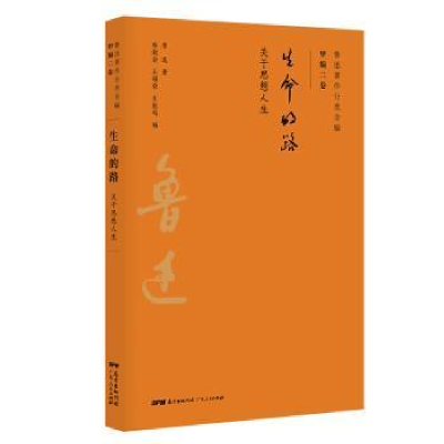 诺森生命的路:关于思想人生鲁迅9787218134383广东人民出版社