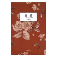 诺森仙鹤--鹤文化杂谈集王秀杰著9787807119975辽海出版社