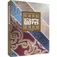 诺森窗帘软装搭配营销教程编者:梁宵9787521900569中国林业出版社