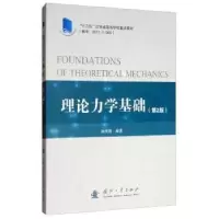 诺森理论力学基础孙保苍 著9787118119060国防工业出版社