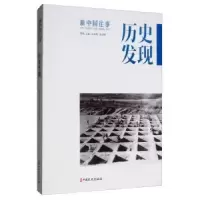 诺森历史发现刘未鸣9787520511216中国文史出版社