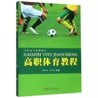 诺森高职体育教程钱红军9787567228542苏州大学出版社