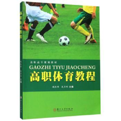 诺森高职体育教程钱红军9787567228542苏州大学出版社