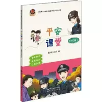 诺森平安课堂:小学版重庆市9787565336027中国人民学出版社