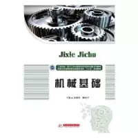 诺森机械基础唐迎春 柳亚平9787568054881华中科技大学出版社