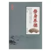 诺森修身养德陈志宏编著9787568845359延边大学出版社