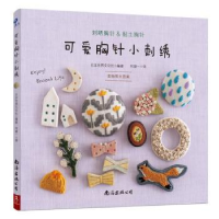 诺森可爱胸针小刺绣日本世界文化社9787544288422南海出版公司