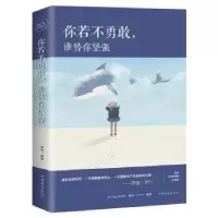 诺森你若不勇敢,谁替你坚强微阳9787511375322中国华侨出版社
